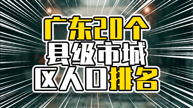 广东20个县级市城区人口排名,仅两地破40万,普宁接近50万