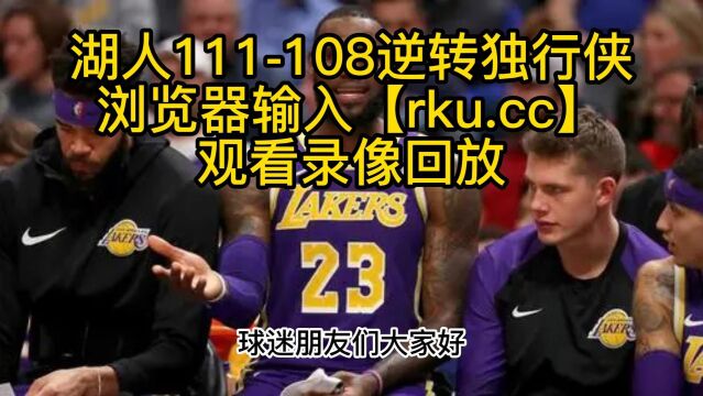 NBA全程录像回放:湖人VS独行侠高清比赛观看