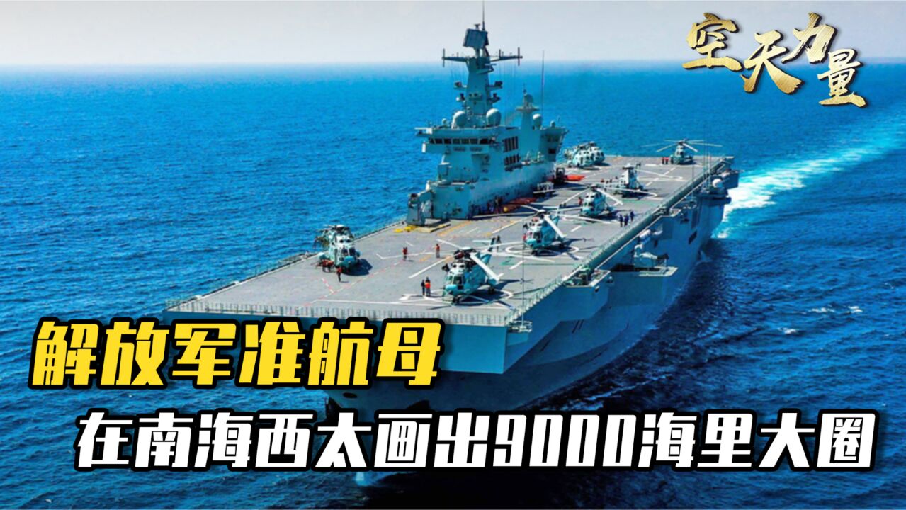 从南海到西太,解放军准航母画出9000海里大圈,释放信号已很明显