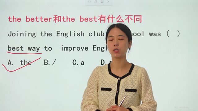 the better和the best有什么不同,跟着老师来学习吧,记得收藏哦