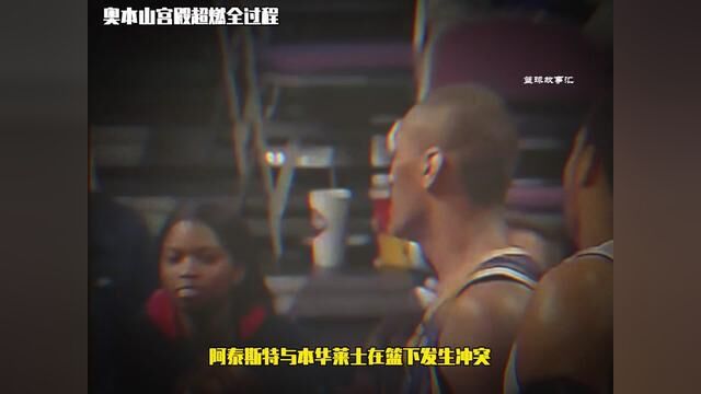 NBA历史规模最大情节最严重的冲突奥本山宫殿事件#阿泰斯特 #本华莱士 #奥本山宫殿事件