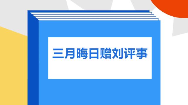 带你了解《三月晦日赠刘评事》