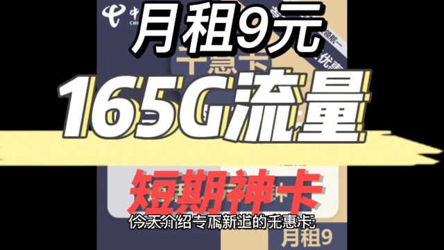 短期神卡,千惠卡:9元165G