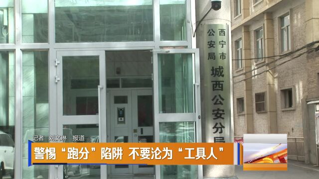 西宁城西公安抓获电信诈骗2名“跑分工具人”