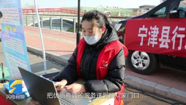 宁津县:流动审批“大篷车” 服务群众“零距离”