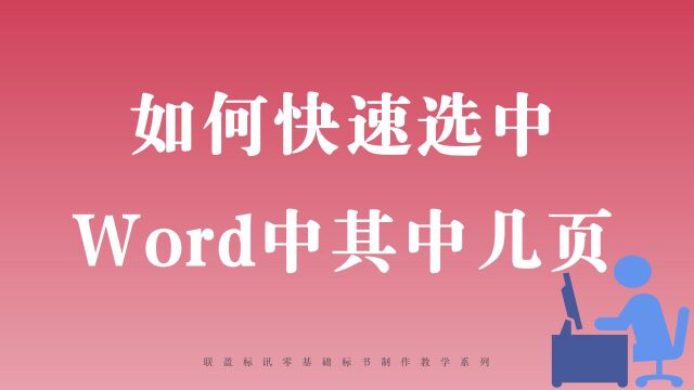 如何快速选中Word中其中几页?零基础标书制作教学系列