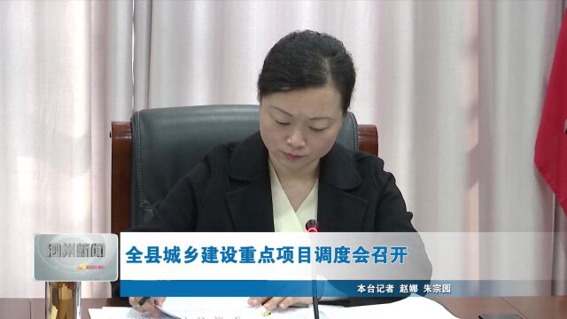 全县城乡建设重点项目调度会召开