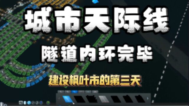 建设枫叶市第三天 给市民们安排小学 隧道内环竣工 城市天际线