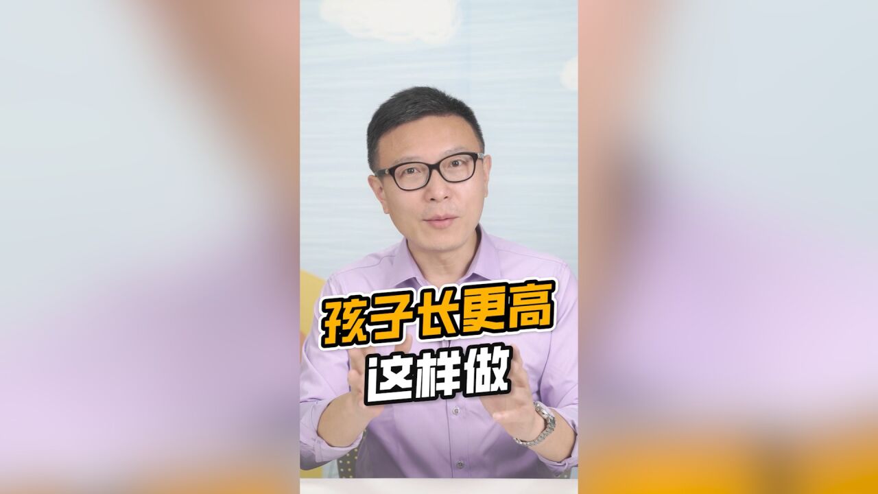 影响孩子身高的因素,父母遗传占了6070%!而这样做有助于孩子长更高~