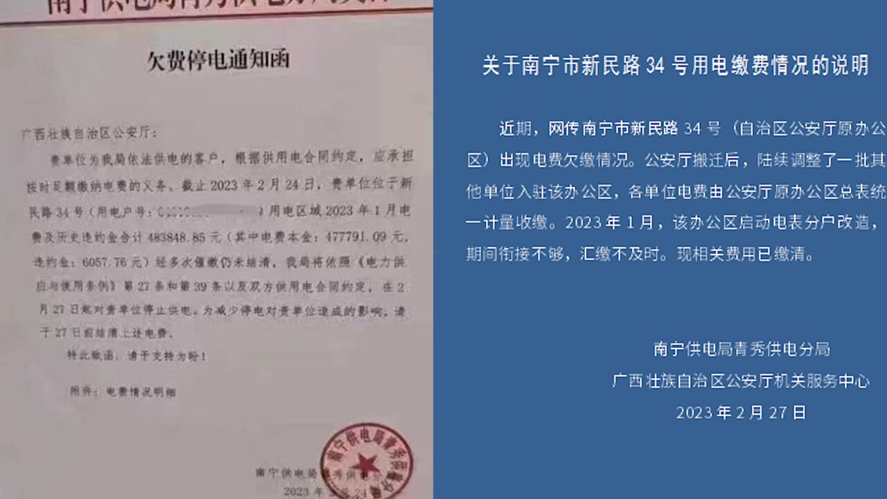广西公安厅欠缴48万电费?官方回应:电表改造汇缴不及时 现已缴清