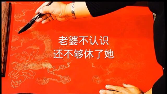 老婆不认识,该不该休了她?#张增亮磐石体书法定制 #一笔虎 #张增亮 #虎字书法#磐石体书法