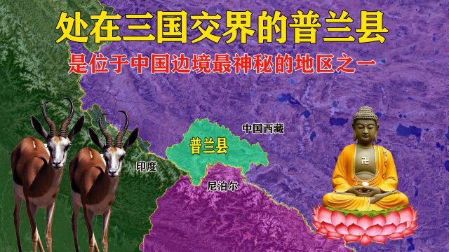 坐拥神山和圣湖的普兰县,地处中印尼三国交界,多国朝圣的汇集地