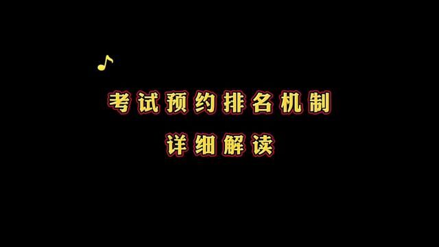 #学驾照 #驾考那些事 #海口驾校 如何更快预约上考试,考试预约排名机制详细解读.