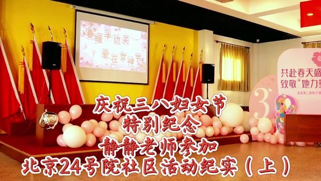 嘉宾静静老师参加北京24号院社区庆祝三八妇女节活动纪实(上) #节日气氛 #风采展示 #记录精彩瞬间