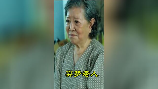 台湾卖梦老人,两块钱就能满足穷苦人的温饱梦