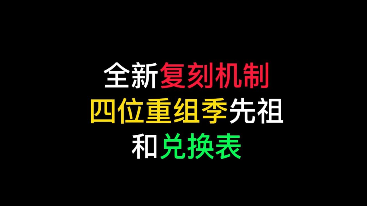 光遇:新复刻机制实行,重组季四大先祖返场,兑换表来了