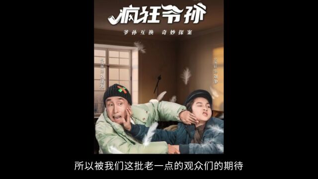 《疯狂爷孙》首播,巩汉林主演,喜剧表演艺术家,何必总是接烂