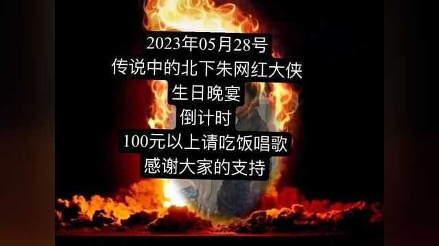 2023年05月28号大侠生日宴会名单首次曝光