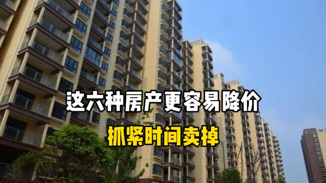 这六种房产更容易降价,抓紧时间卖掉