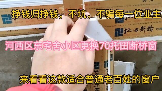 河西东宅舍小区更换70托田断桥铝窗户,断桥窗的价格系统窗的服务,不坑不骗服务好每一位业主.