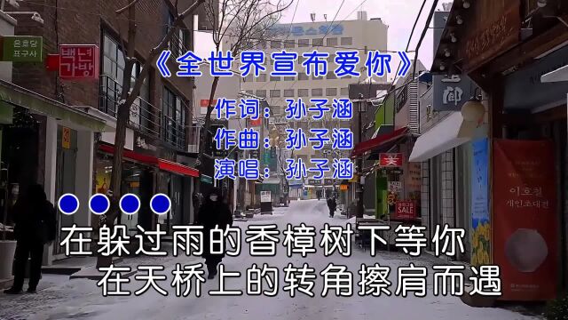 这应该是大家初中时代听的歌曲了吧 番茄畅听 全世界宣布爱你