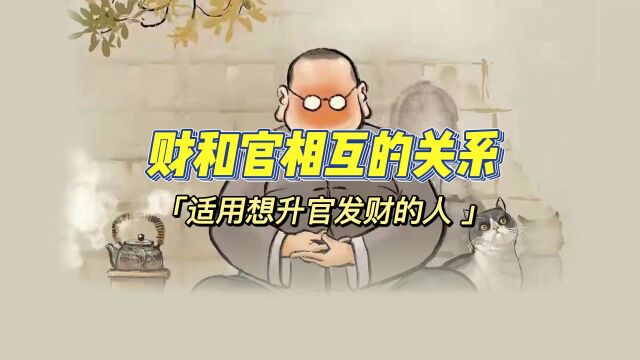 什么是财什么是官?之间有什么关系?简单易懂