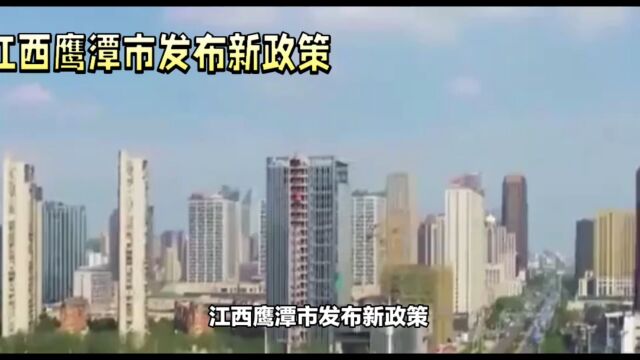 江西鹰潭市发布购房新政策