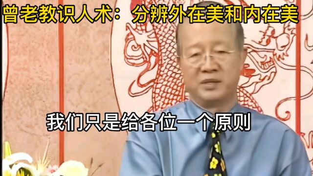 曾老教识人术,怎样去分辨外在美与内在美,外在具有欺骗性,内外才是真实