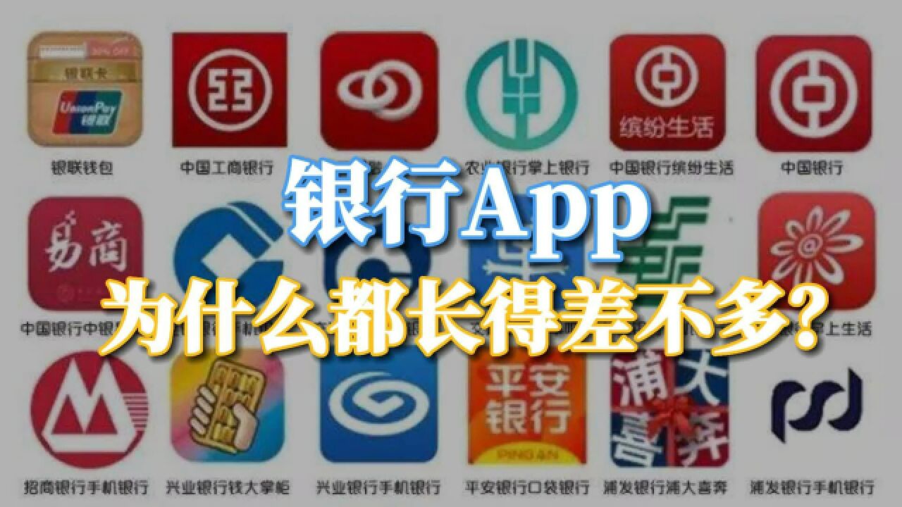 银行APP,为什么都长得差不多?