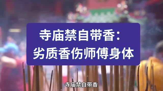 寺庙禁自带香:劣质香伤师父身体.寺内香,就不一样了?