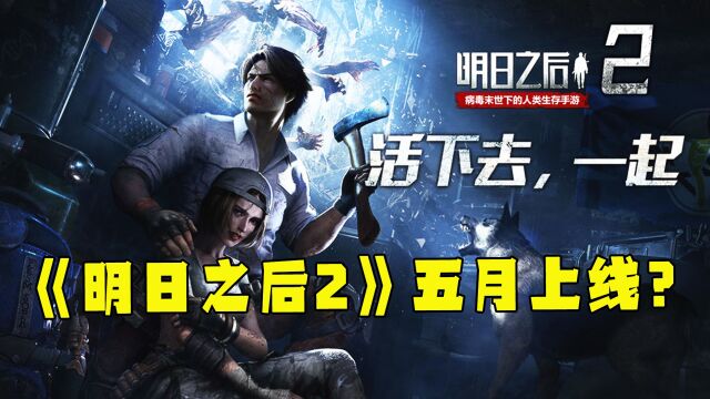 明日之后:玩家集体参与创作《明日之后2》,五月上线的不是怀旧服!