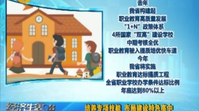 山西将布局建设一批特色高中,培养专项技能