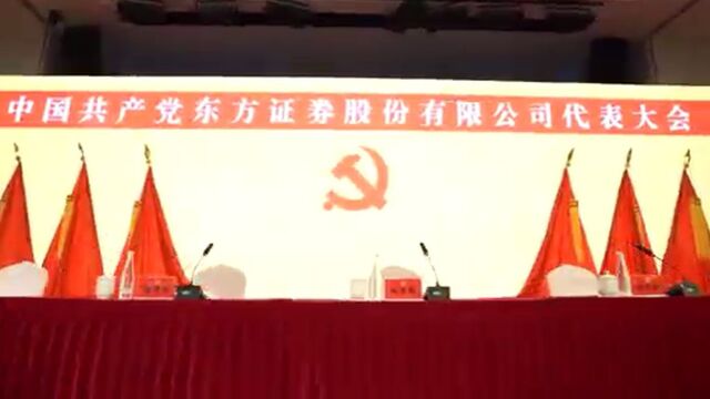 东方证券党代会