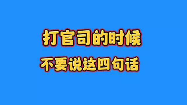 打官司的时候不要说这四句话,进来看看