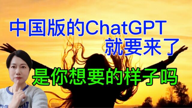 中国版的ChatGPT来了