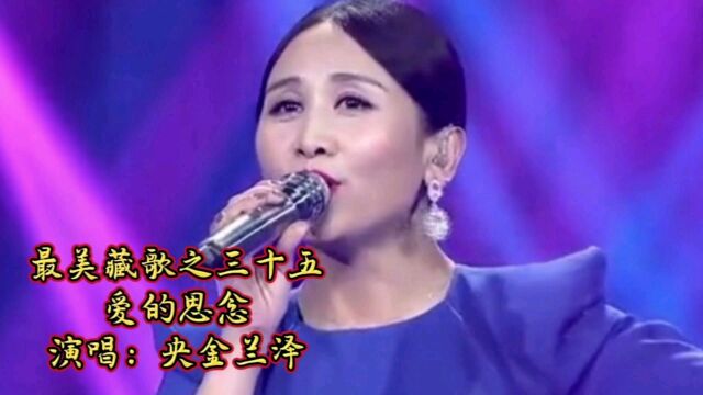 央金兰泽演唱藏族情歌《爱的思念》,浓浓的深情,好听至极!