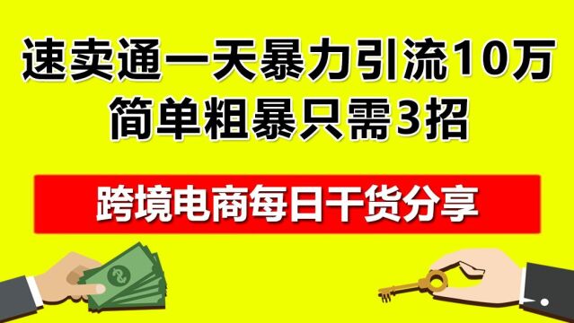 5.速卖通一天暴力引流10万,简单粗暴只需3招