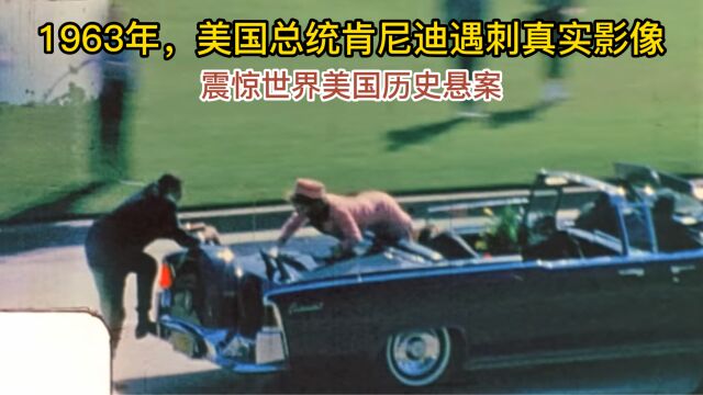 1963年美国总统肯尼迪被刺杀的真实影像事件.