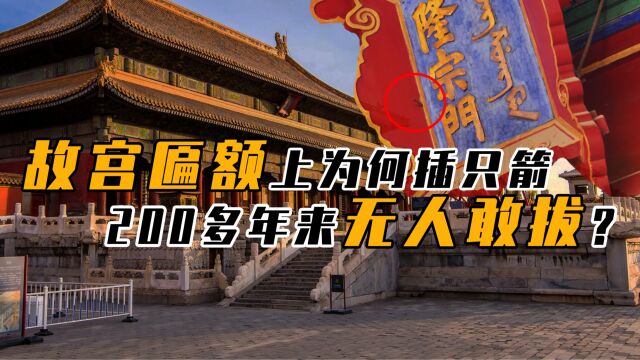 北京故宫隆宗门的匾额上,为何要插着一支箭?200多年来竟无人敢拔