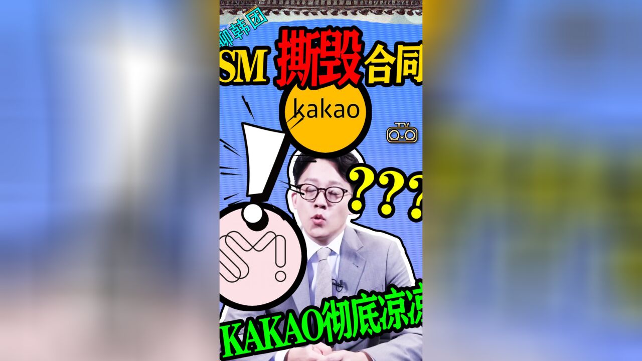 N.474S SM撕毁合同KAKAO彻底凉凉【老北京聊韩团】