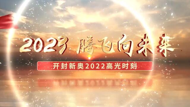 2023腾飞向未来