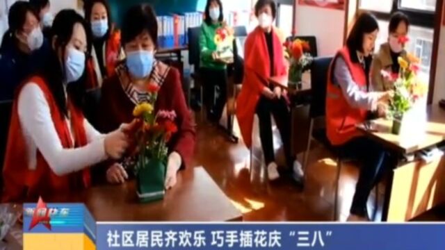 春风拂面暖人心,社区居民齐欢乐,巧手插花庆“三八”