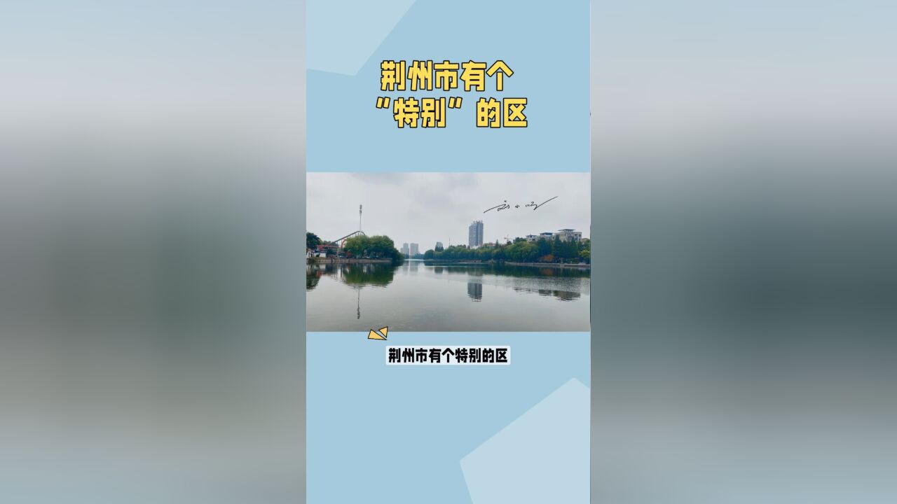 荆州市有个“特别”的区,曾经是湖北第二大城市,现在却变成了区?