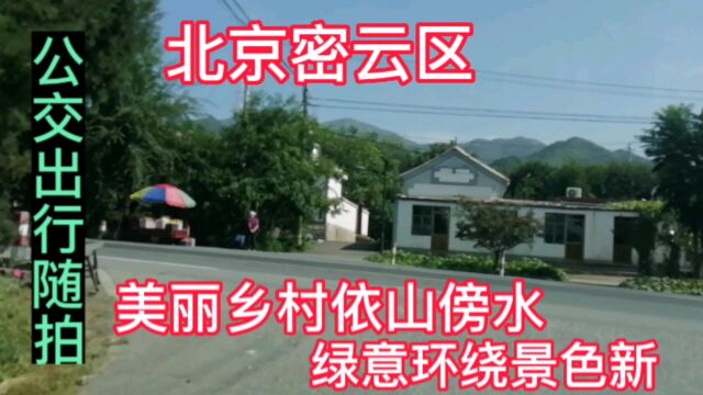 北京密云区美丽乡村依山傍水,绿意环绕景色新,公交出行随拍