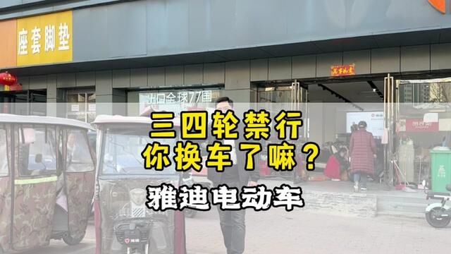 商丘三四轮还有20多天就要禁行啦 大家换交通工具了吗?#代步车 #超值体验官 #赶紧行动起来吧