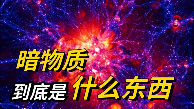 暗物质到底是什么东西?这玩意看不见摸不着,科学家怎么发现的? 