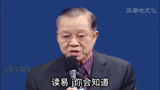 读易经告诉我们要修身为根本,齐家治国平天下都是末