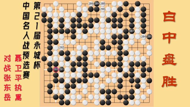 名棋欣赏,第21届永城杯中国名人战预选赛,聂卫平执黑VS张东岳.