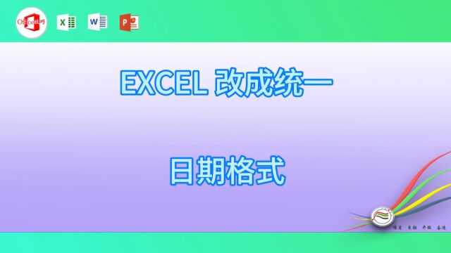 106EXCEL 改成统一日期格式