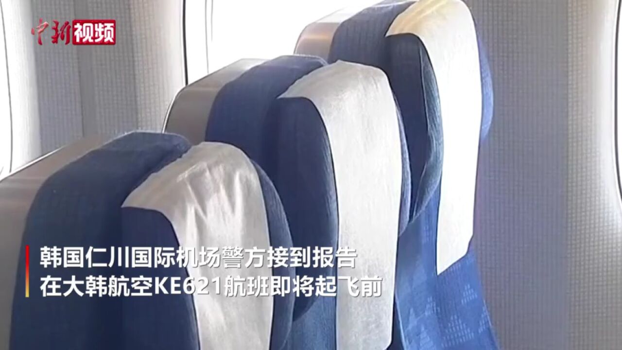 大韩航空一客机起飞前发现实弹218名乘客紧急疏散